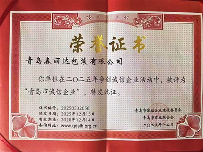 青島市誠実企業